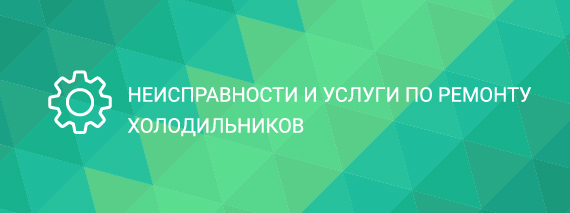 Неисправности и услуги по ремонту холодильников